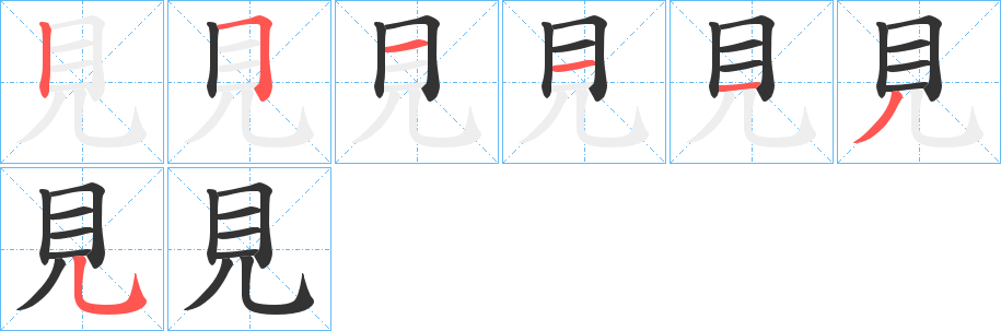 見字笔顺写法