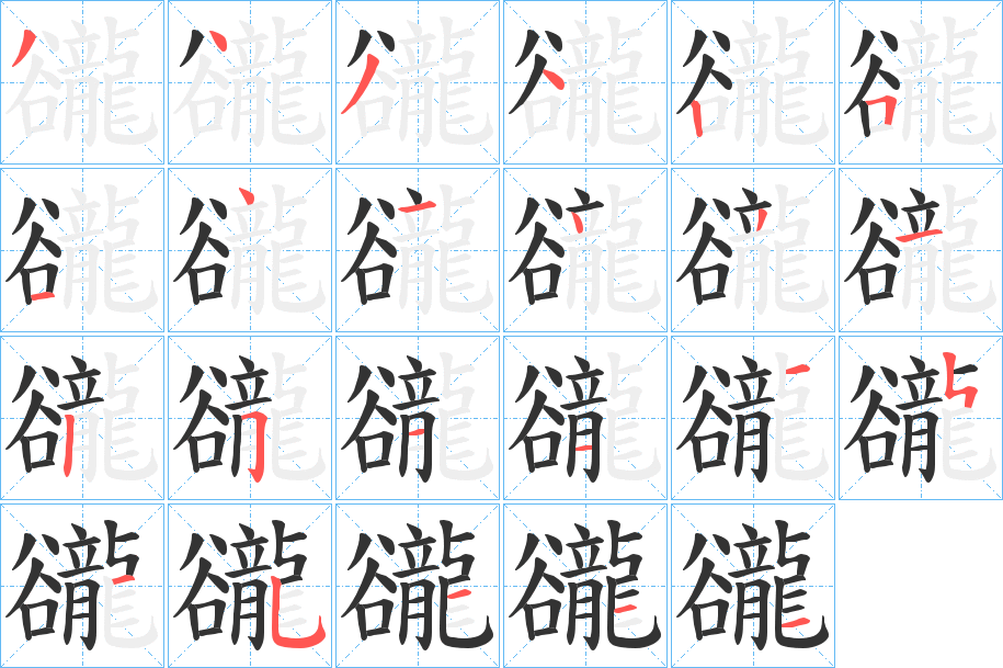 豅字笔顺写法