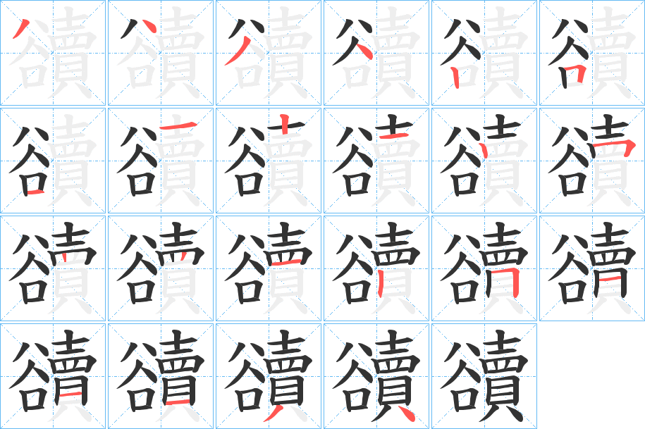 豄字笔顺写法