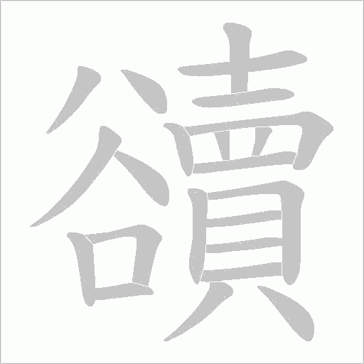 豄字笔顺动画