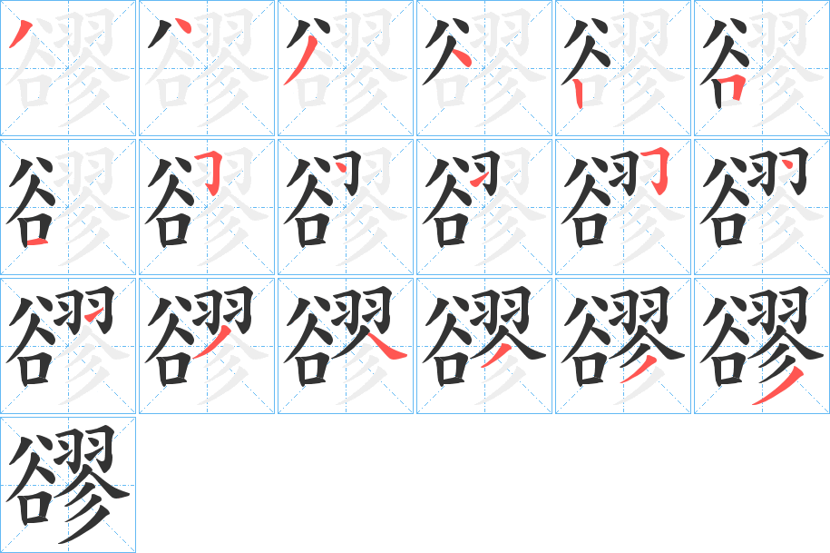 豂字笔顺写法