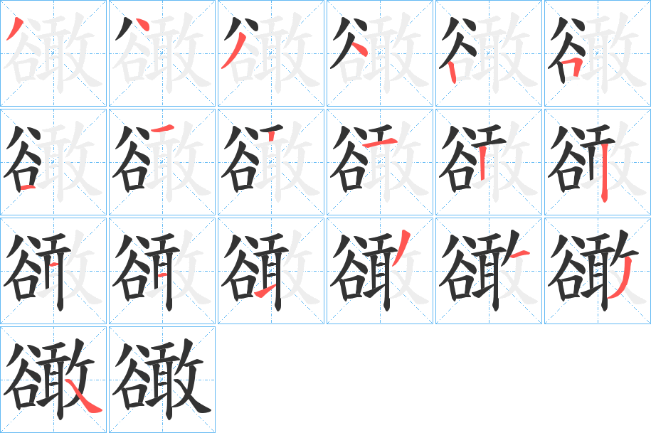 豃字笔顺写法