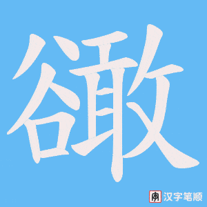 豃字笔顺动画