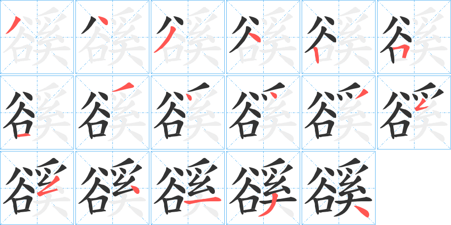 豀字笔顺写法