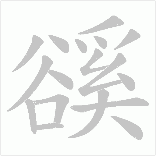 豀字笔顺动画