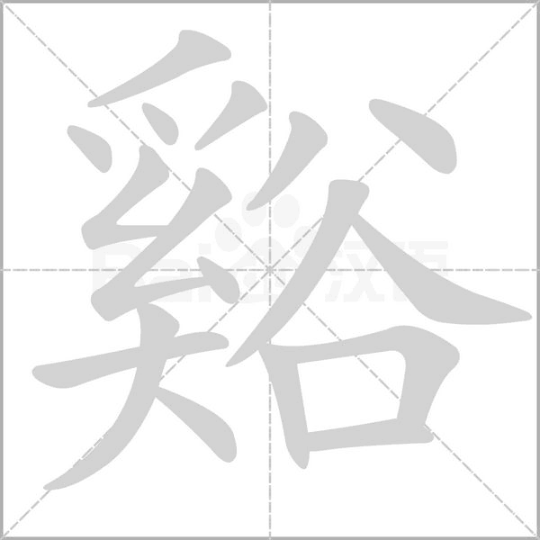 谿字笔顺动画