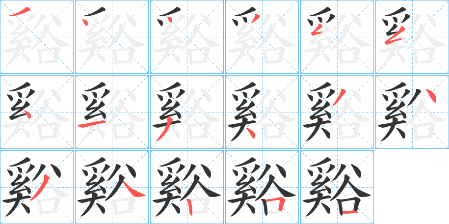 谿字笔顺写法