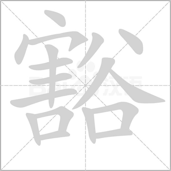 豁字笔顺动画