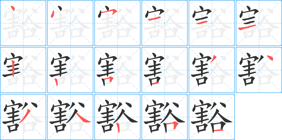 豁字笔顺写法