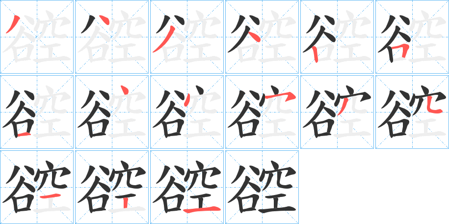 谾字笔顺写法