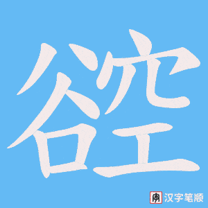 谾字笔顺动画