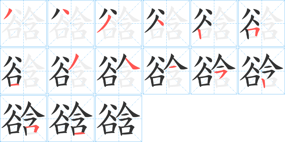 谽字笔顺写法