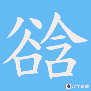 谽字笔顺动画