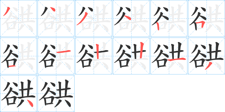 谼字笔顺写法