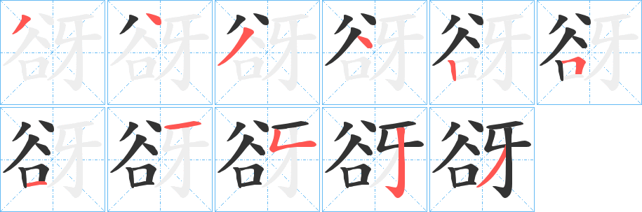 谺字笔顺写法
