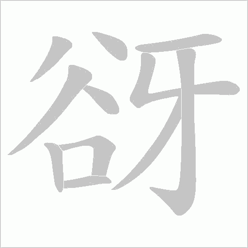 谺字笔顺动画