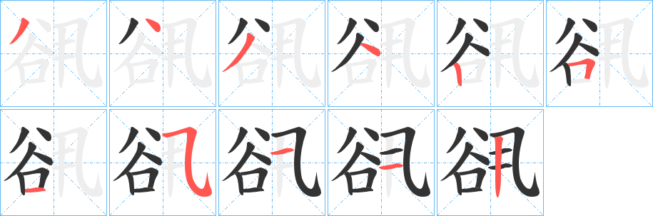 谻字笔顺写法