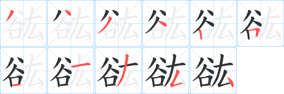 谹字笔顺写法
