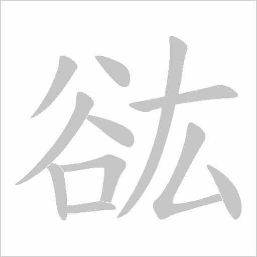 谹字笔顺动画