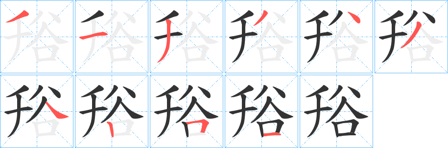 谸字笔顺写法