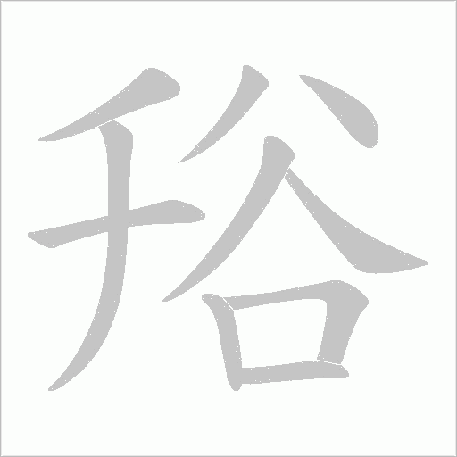 谸字笔顺动画