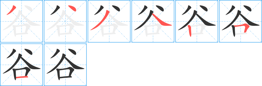 谷字笔顺写法