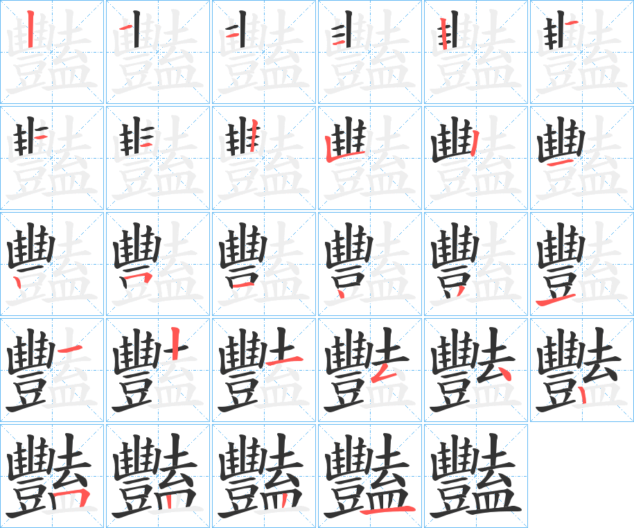 豔字笔顺写法