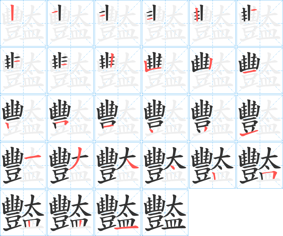 豓字笔顺写法