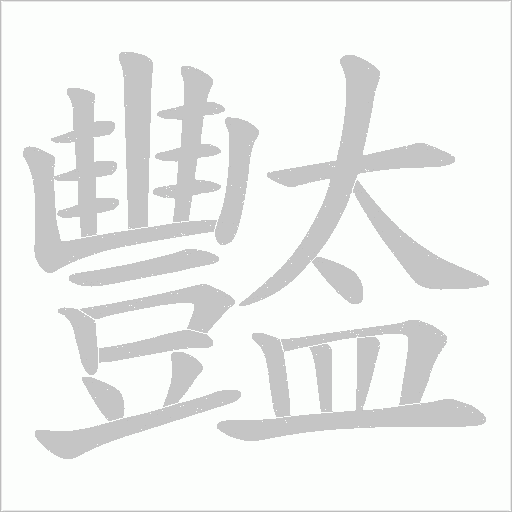 豓字笔顺动画