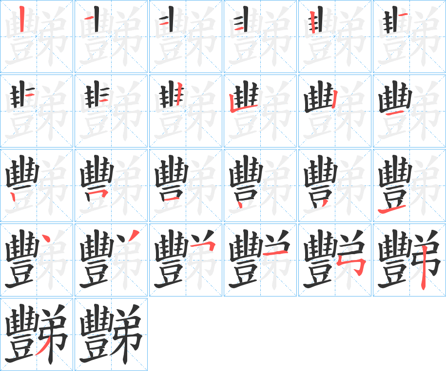 豒字笔顺写法