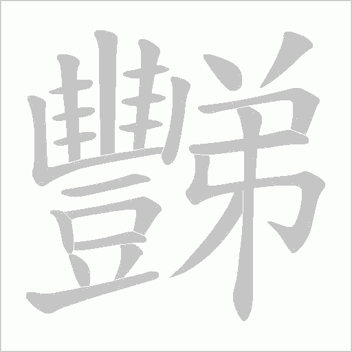 豒字笔顺动画