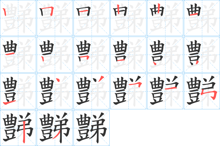 豑字笔顺写法