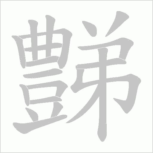 豑字笔顺动画