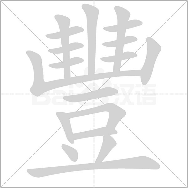豐字笔顺动画
