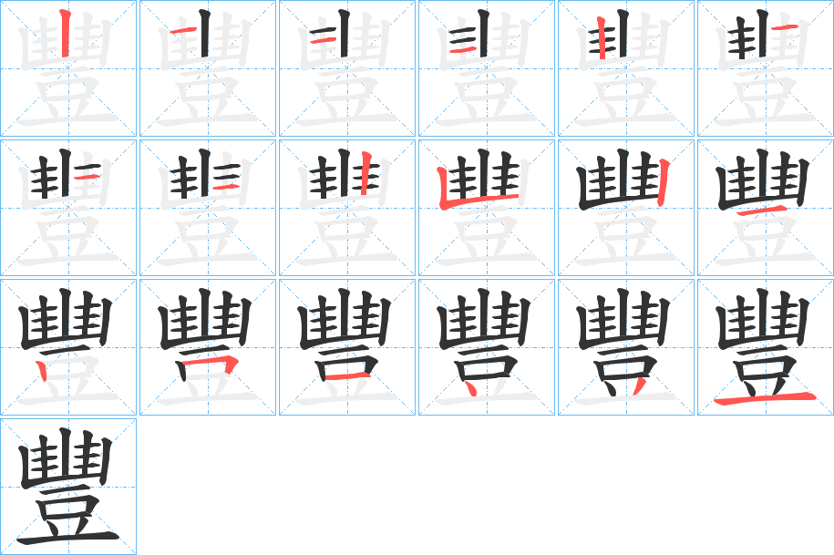 豐字笔顺写法