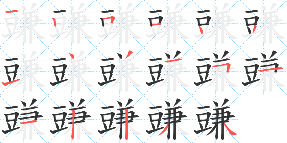 豏字笔顺写法