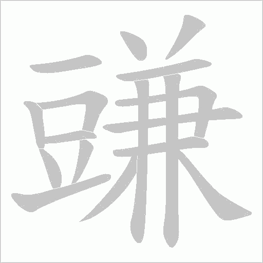豏字笔顺动画