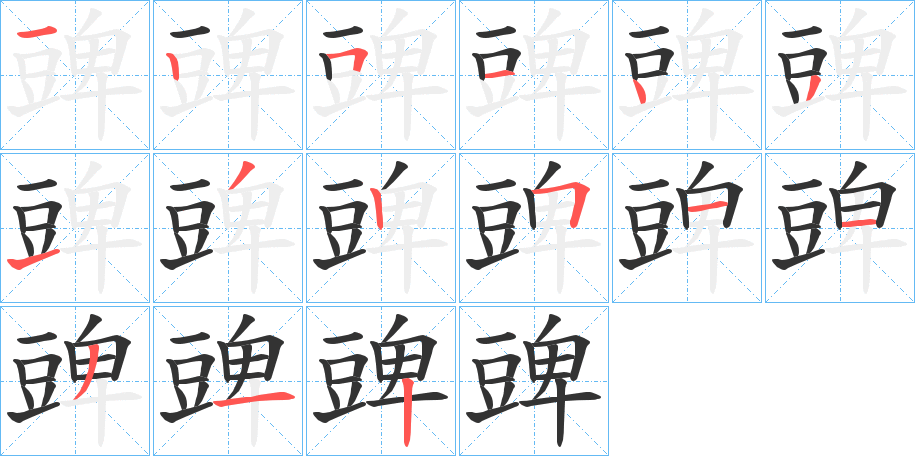 豍字笔顺写法