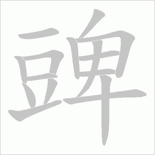 豍字笔顺动画