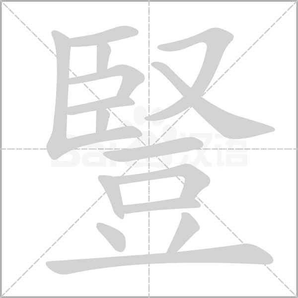 豎字笔顺动画