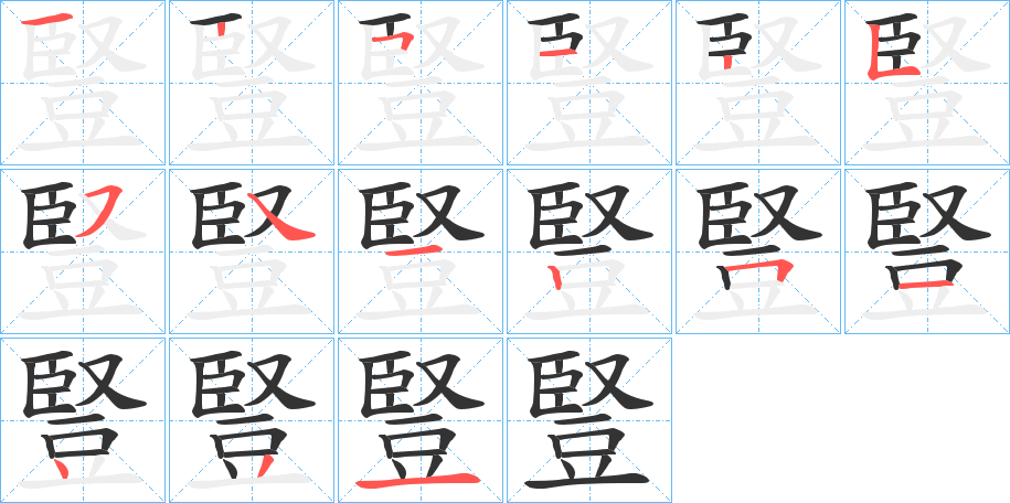 豎字笔顺写法