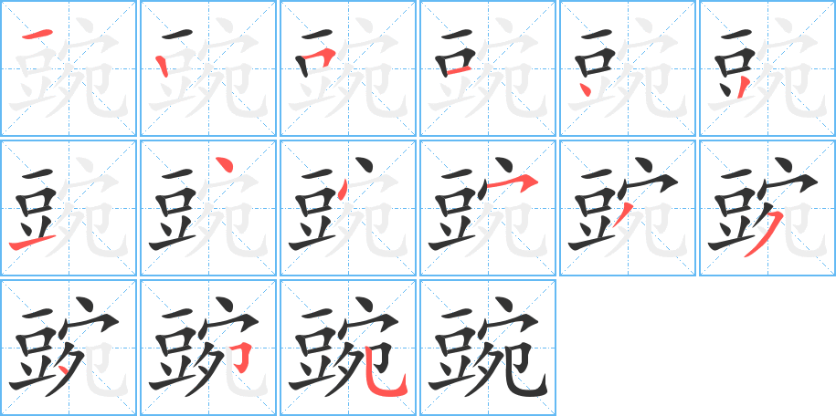 豌字笔顺写法