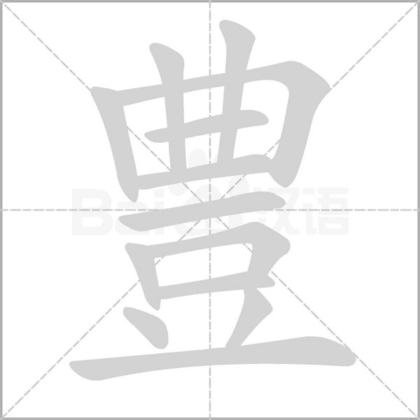 豊字笔顺动画