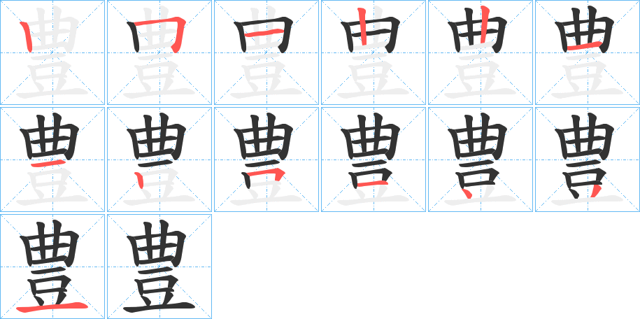 豊字笔顺写法
