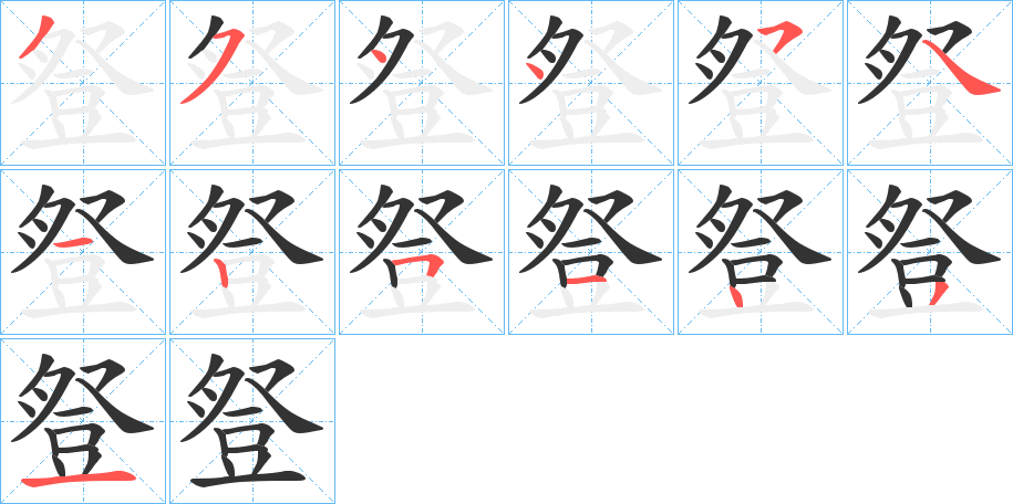 豋字笔顺写法