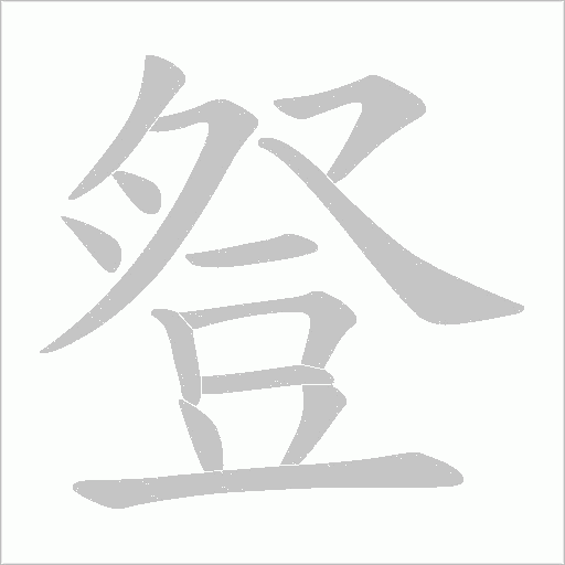 豋字笔顺动画