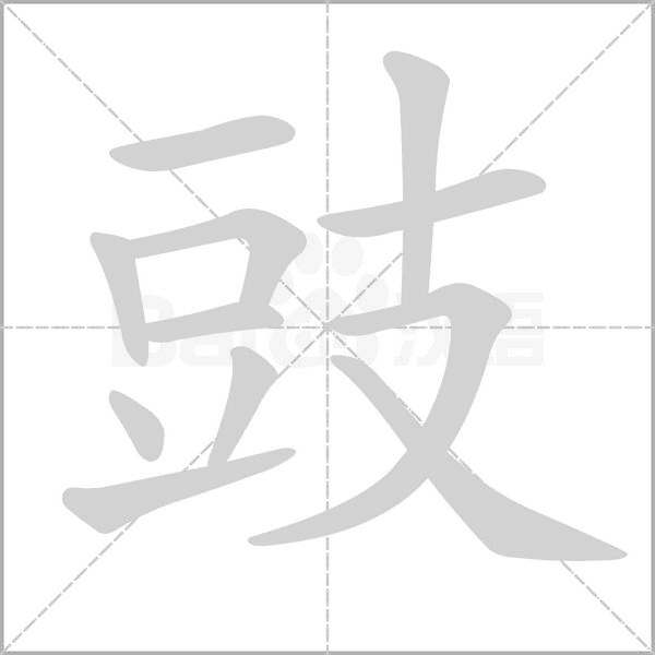 豉字笔顺动画
