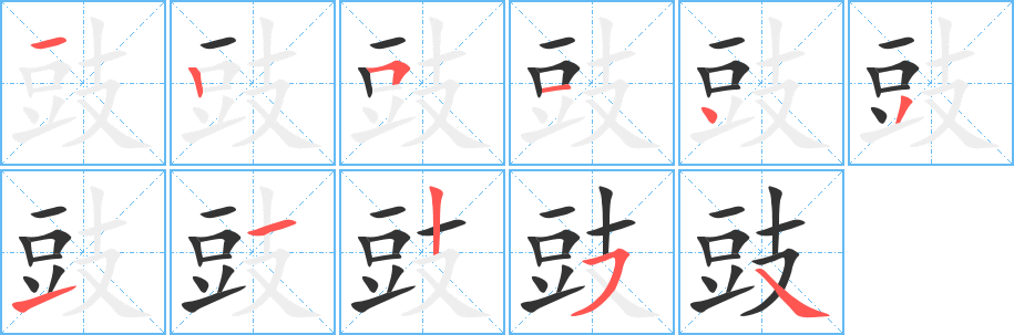 豉字笔顺写法