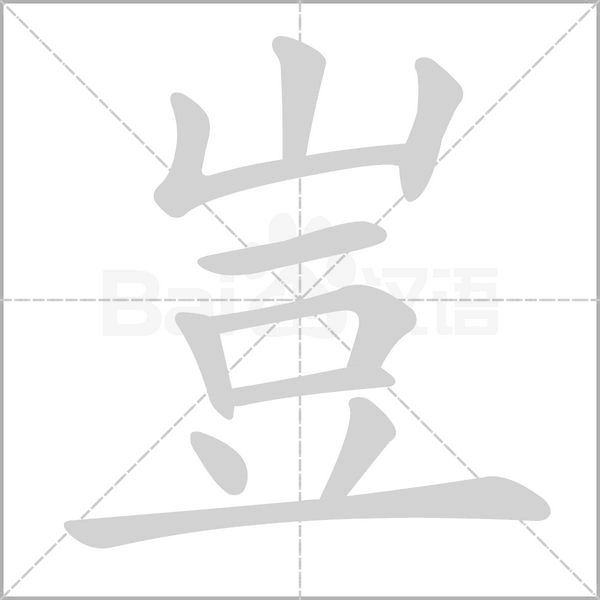 豈字笔顺动画