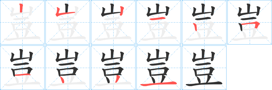豈字笔顺写法